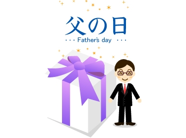 「父の日」の贈り物