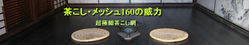 メッシュ160茶こしの威力